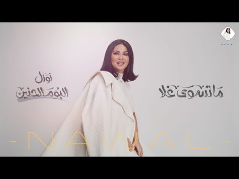 كلمات اغنية ماتسوى غلا نوال الكويتية 2019 مكتوبة
