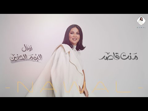 كلمات اغنية منت قاصد نوال الكويتية 2019 مكتوبة