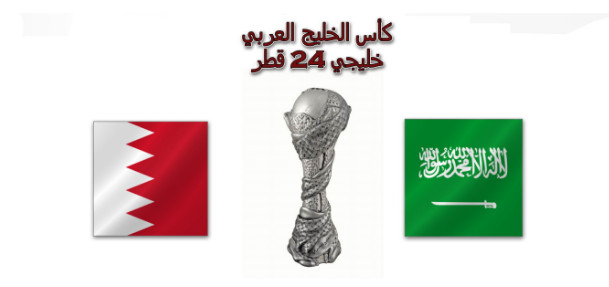 مجانا تردد القنوات الناقلة مباراة البحرين والسعودية اليوم 30-11-2019