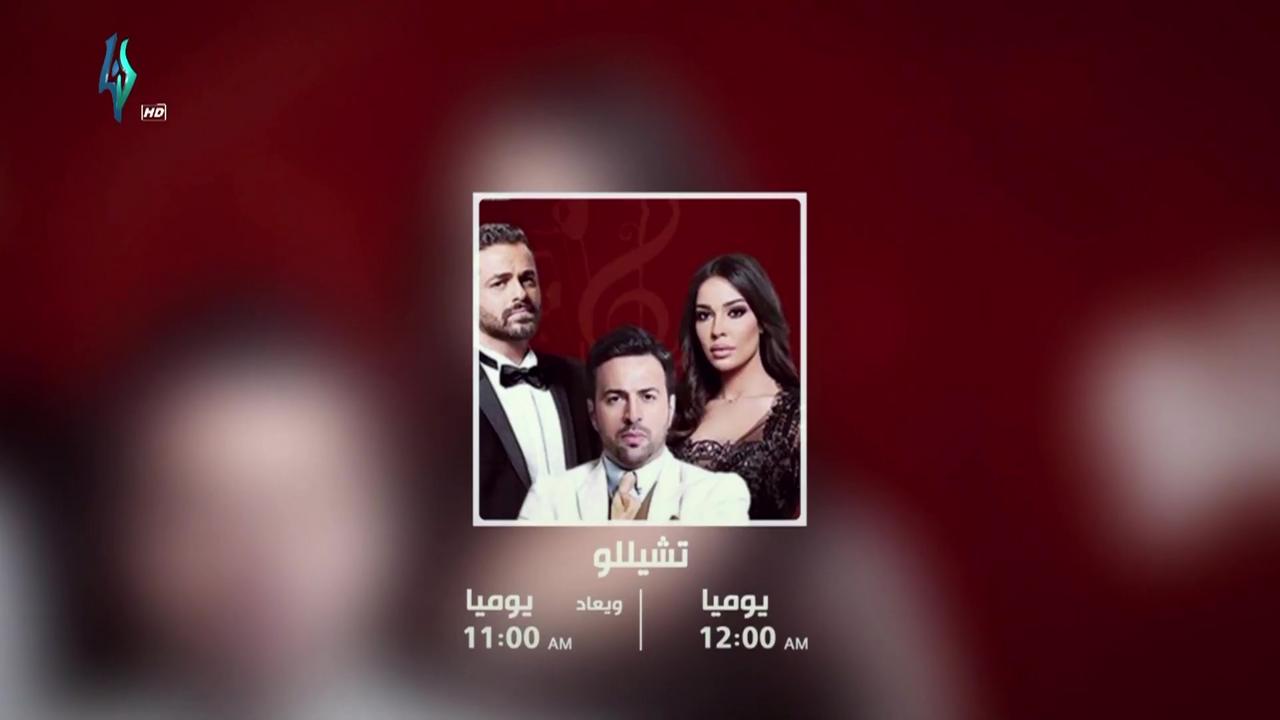 موعد وتوقيت عرض مسلسل تشيللو 2019 على قناة لنا السورية