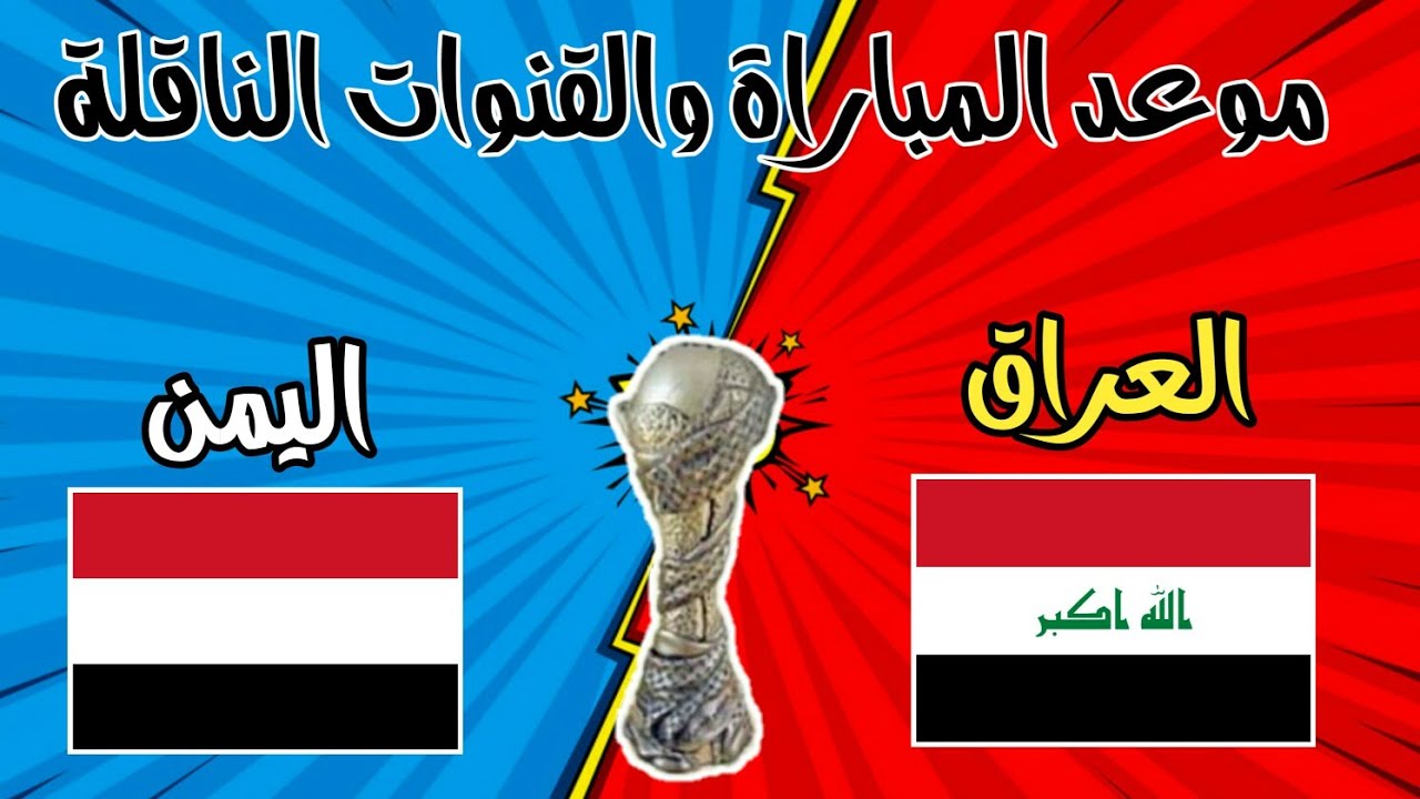 مجانا تردد القنوات الناقلة مباراة اليمن والعراق اليوم 2-12-2019