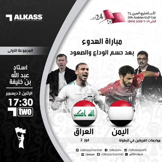 مجانا تردد القنوات الناقلة مباراة اليمن والعراق اليوم 2-12-2019
