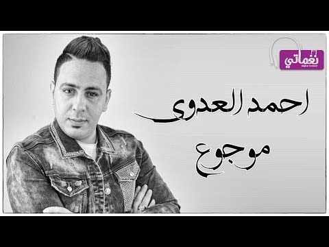 كلمات اغنية موجوع احمد العدوي 2019 مكتوبة