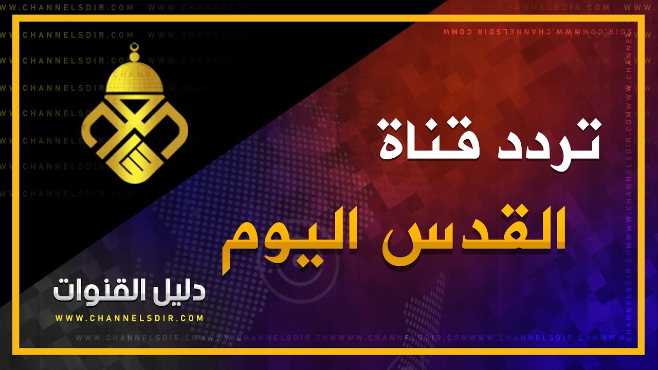 تردد قناة القدس اليوم على النايل سات اليوم 2-12-2019
