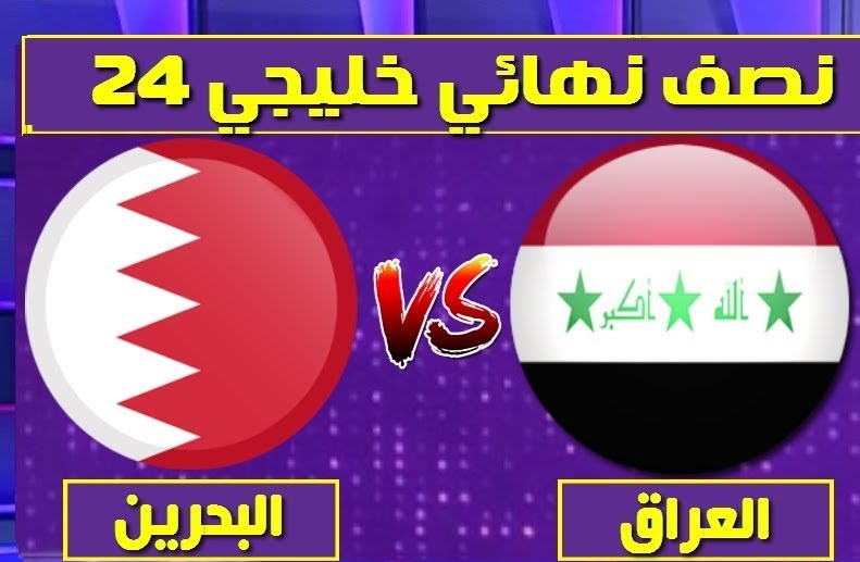 مجانا تردد القنوات الناقلة مباراة العراق والبحرين اليوم 5-12-2019
