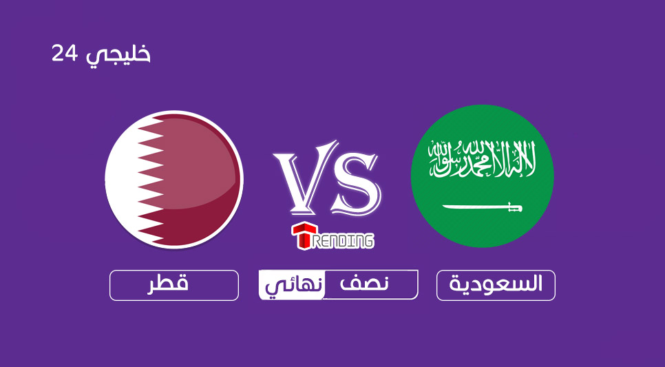 مجانا تردد القنوات الناقلة مباراة السعودية وقطر اليوم 5-12-2019