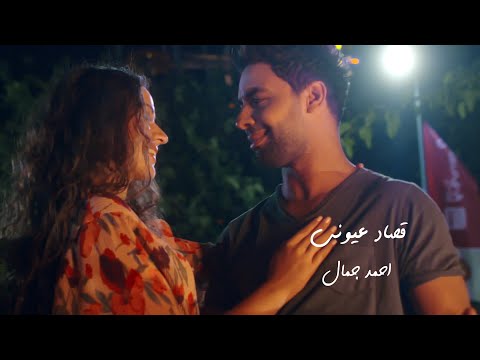 كلمات اغنية قصاد عيوني احمد جمال 2019 مكتوبة