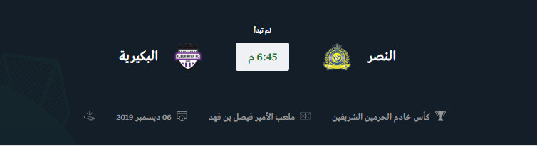 مجانا القنوات الناقلة مباراة النصر والبكيرية اليوم 6-12-2019