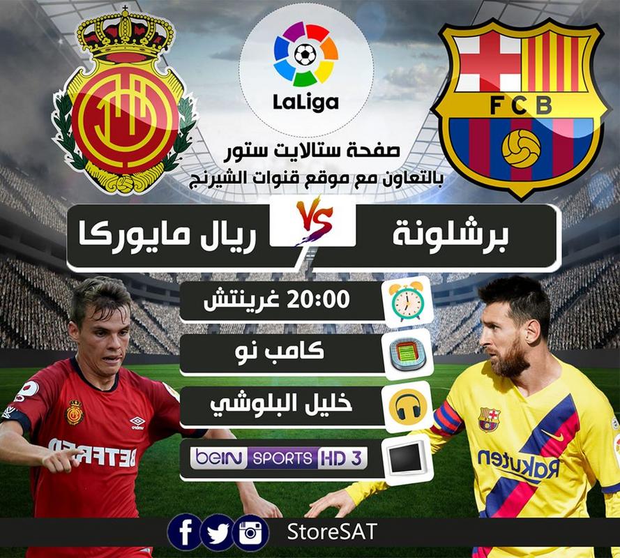 مجانا القنوات الناقلة مباراة برشلونة وريال مايوركا اليوم 7-12-2019