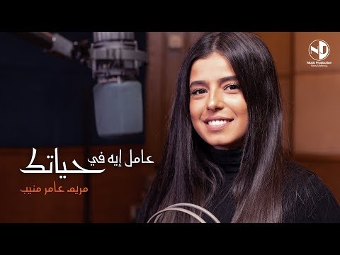 كلمات اغنية عامل ايه في حياتك مريم عامر منيب 2019 مكتوبة