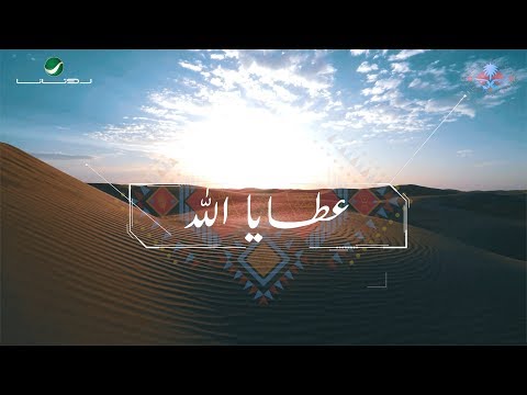 كلمات اغنية عطايا الله رابح صقر وماجد المهندس 2019 مكتوبة
