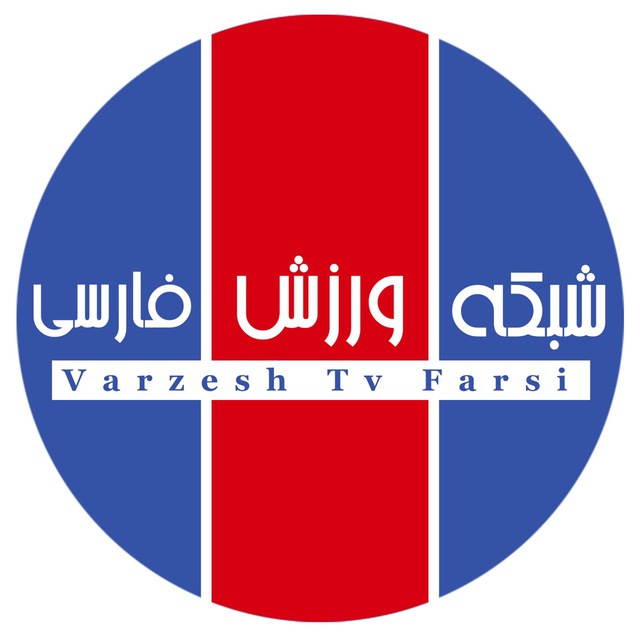 جدول مباريات اليوم 12-12-2019 على قناة فارزش فارسي