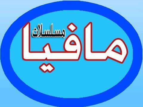 تردد قناة مافيا مسلسلات على النايل سات اليوم 13-12-2019