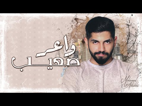 كلمات اغنية واعر صعيب محمد الشحي 2020 مكتوبة