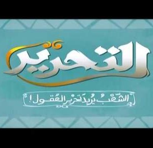 تردد قناة التحرير على النايل سات اليوم 24-12-2019