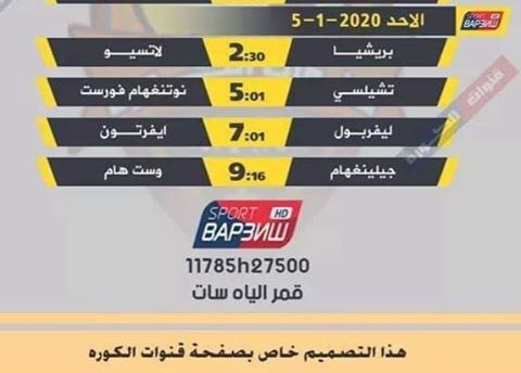 جدول مباريات اليوم 5-1-2020 على قناة فارزش الطاجكستانية