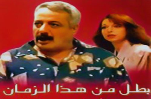 موعد وتوقيت عرض مسلسل بطل من هذا الزمان على قناة سما السورية 2020