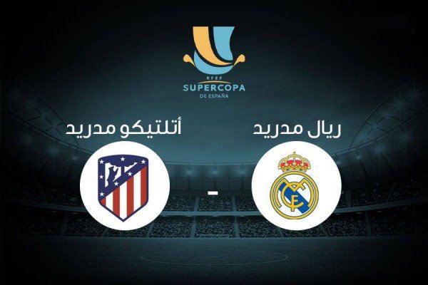 تشكيل مباراة ريال مدريد وأتلتيكو مدريد اليوم 12-1-2020