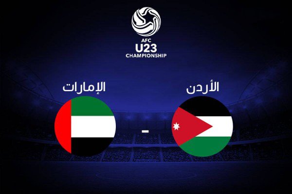 موعد وتوقيت مباراة الأردن والإمارات اليوم 16-1-2020