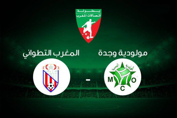 تقديم مباراة مولودية وجدة والمغرب التطواني اليوم 18-1-2020