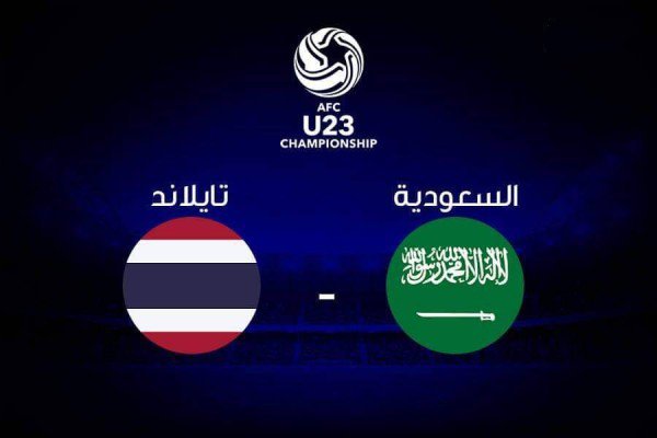 تقديم مباراة السعودية وتايلاند اليوم 18-1-2020