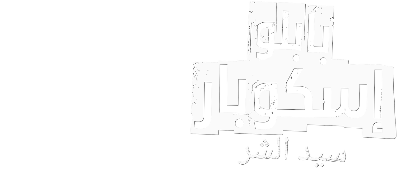 موعد وتوقيت عرض مسلسل بابلو إسكوبار 2020 على قناة لنا السورية