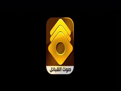 تردد قناة صوت القبائل على النايل سات اليوم 21-1-2020
