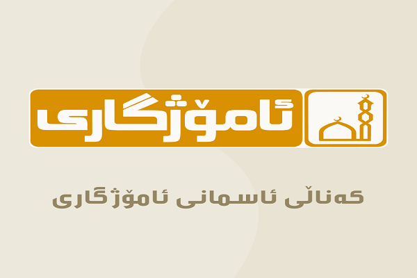 تردد قناة ئاموزكاري على النايل سات اليوم 27-1-2020