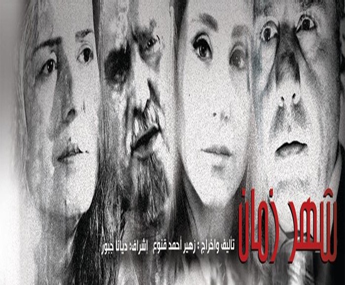 موعد وتوقيت عرض مسلسل شهر زمان 2020 على قناة لنا السورية