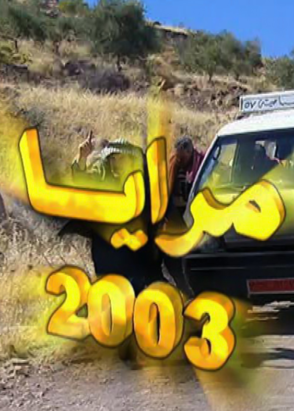 موعد وتوقيت عرض مسلسل مرايا 2003 على قناة لنا السورية 2020