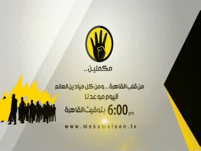 تردد قناة مكملين على العرب سات اليوم 7-2-2020