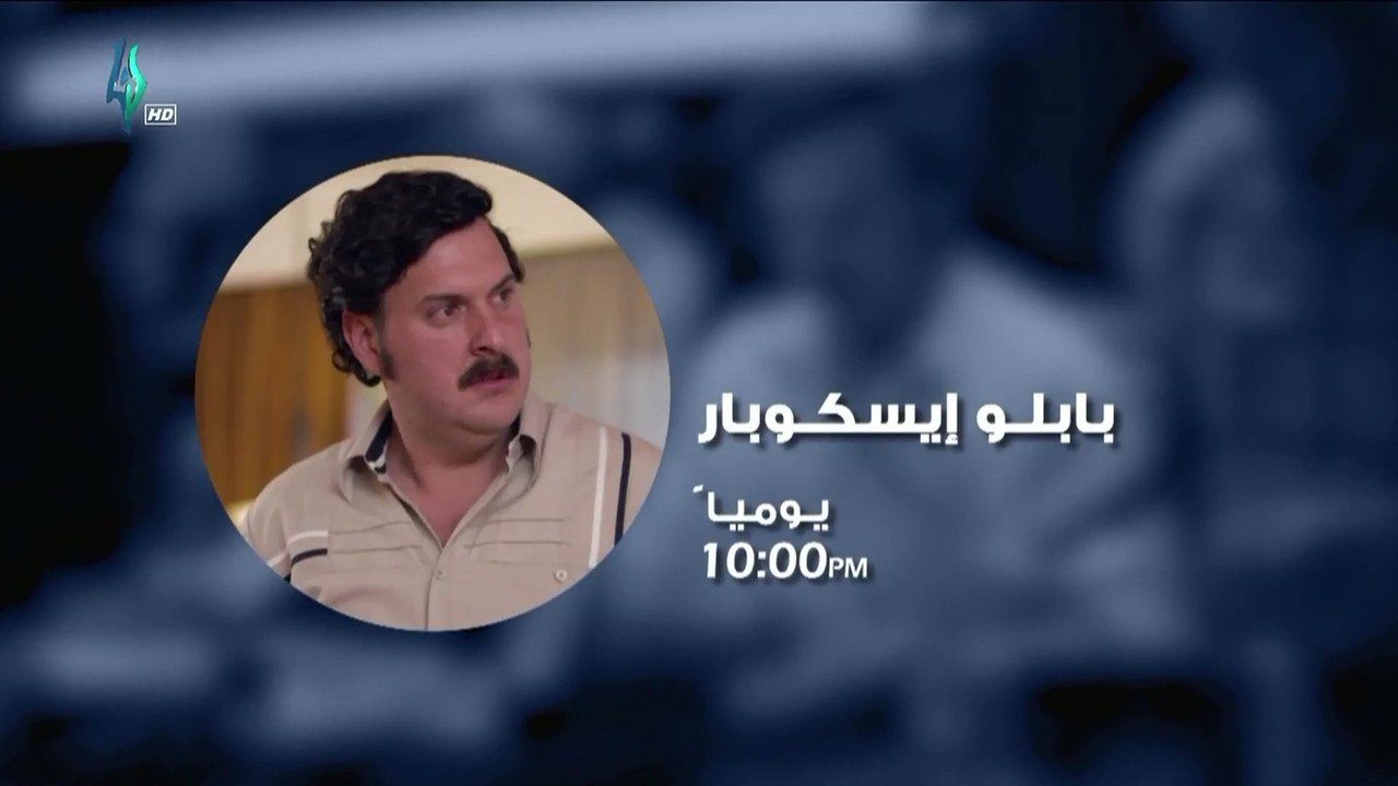 موعد وتوقيت عرض مسلسل بابلو إسكوبار 2020 على قناة لنا السورية
