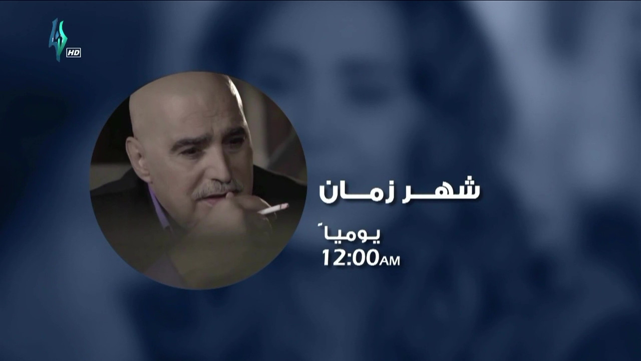 موعد وتوقيت عرض مسلسل شهر زمان 2020 على قناة لنا السورية