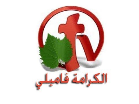 تردد قناة الكرامة فاميلي على النايل سات اليوم 9-2-2020