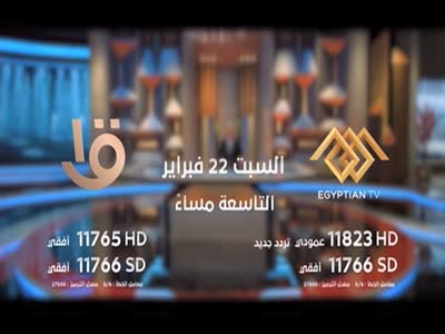 تردد قناة Egyptian TV HD على النايل سات اليوم 21-2-2020