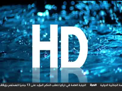 تردد قناة الحرة hd على الياه سات اليوم 26-2-2020