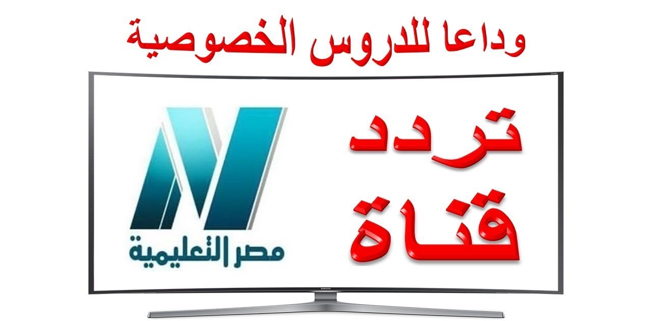 تردد قنوات مصر التعليمية على النايل سات اليوم 23-3-2020