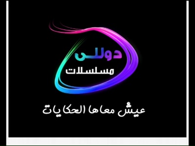 تردد قناة دوللي مسلسلات على النايل سات اليوم 6-4-2020