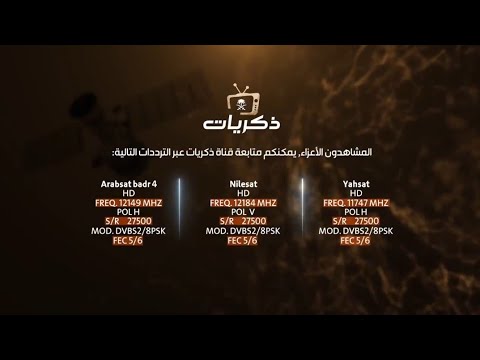 تردد قناة ذكريات اليوم 7-4-2020
