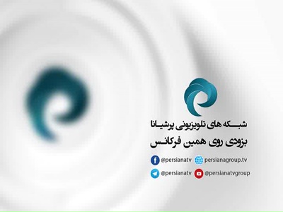 تردد قناة Persiana Channel على التركماني اليوم 11-4-2020