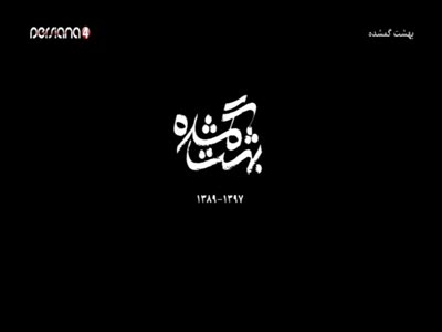 تردد قناة Persiana 4 على التركماني اليوم 11-4-2020
