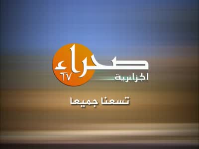 تردد قناة صحراء الجزائرية على النايل سات اليوم 12-4-2020