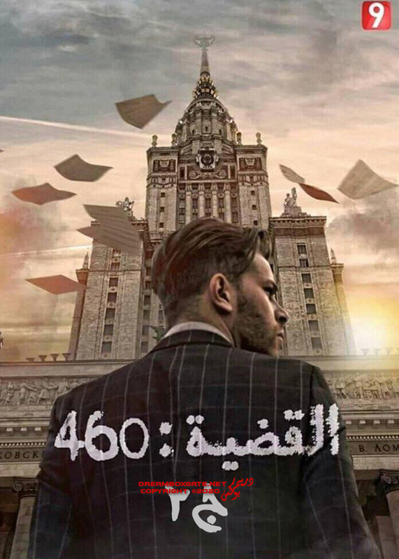 بوستر مسلسل القضية 460 ج2 في رمضان 2020