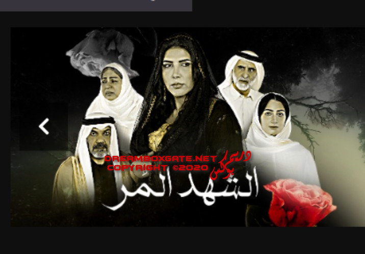 أسماء ابطال ونجوم مسلسل الشهد المر رمضان 2020