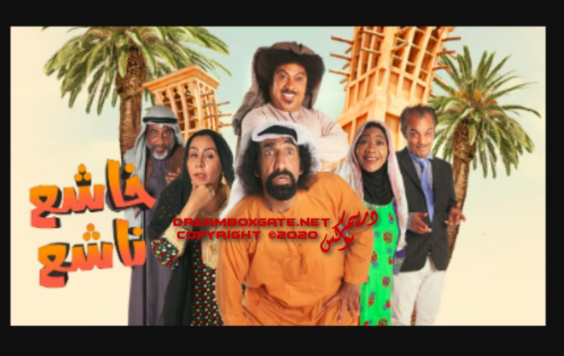 بوستر مسلسل خاشع ناشع في رمضان 2020