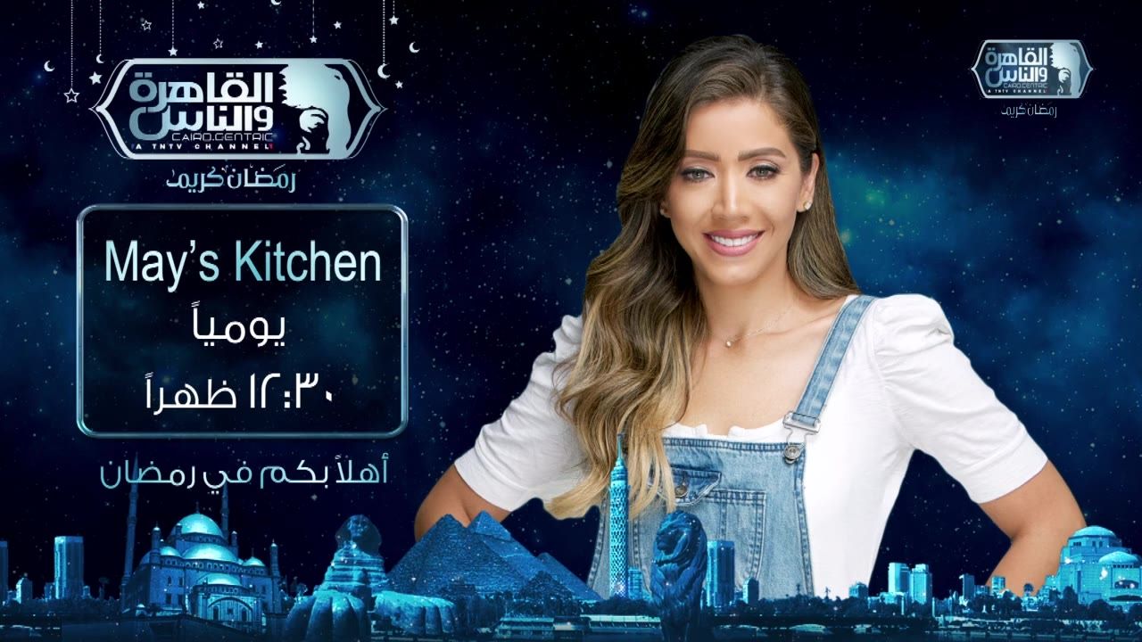 موعد وتوقيت عرض برنامج مطبخ مي رمضان 2020 القاهرة والناس