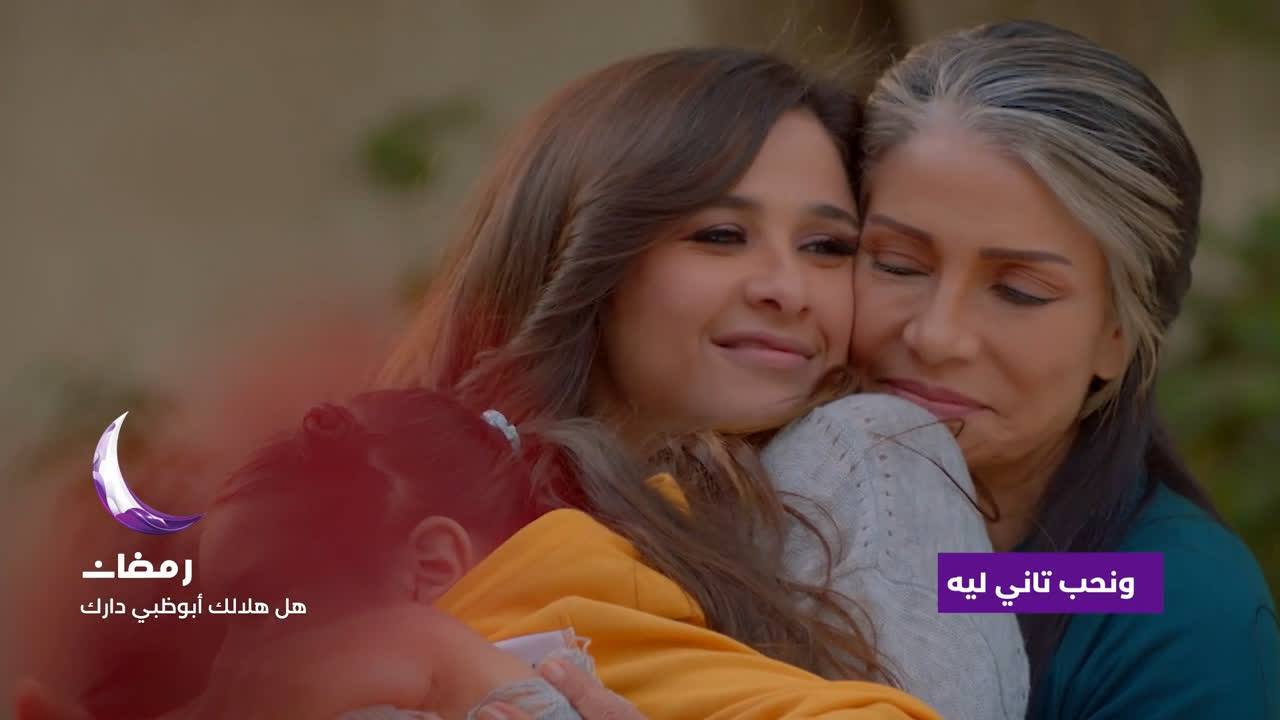 مسلسل ونحب تاني لي في رمضان 2020 على قناة أبوظبي