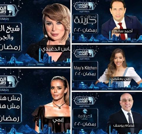 بالتفصيل برامج قناة القاهرة والناس في رمضان 2020
