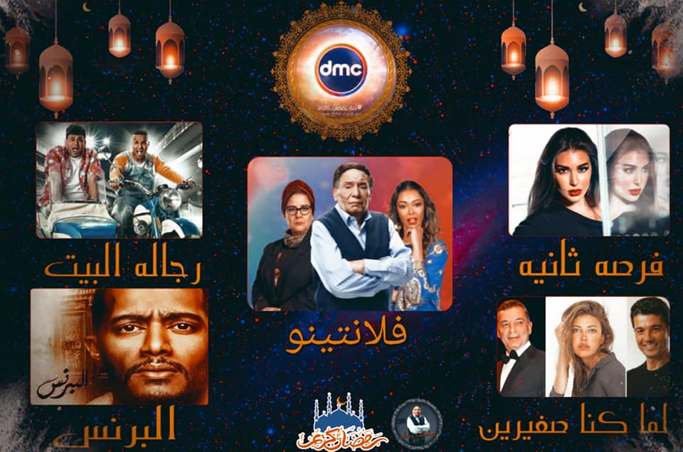 خريطة مسلسلات قناة dmc في رمضان 2020