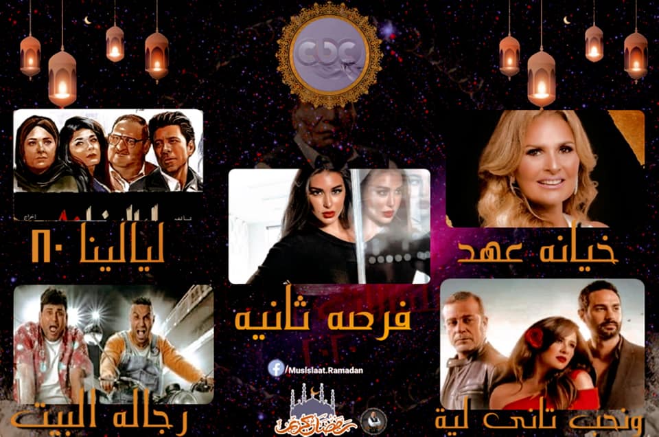 خريطة مسلسلات قناة cbc في رمضان 2020
